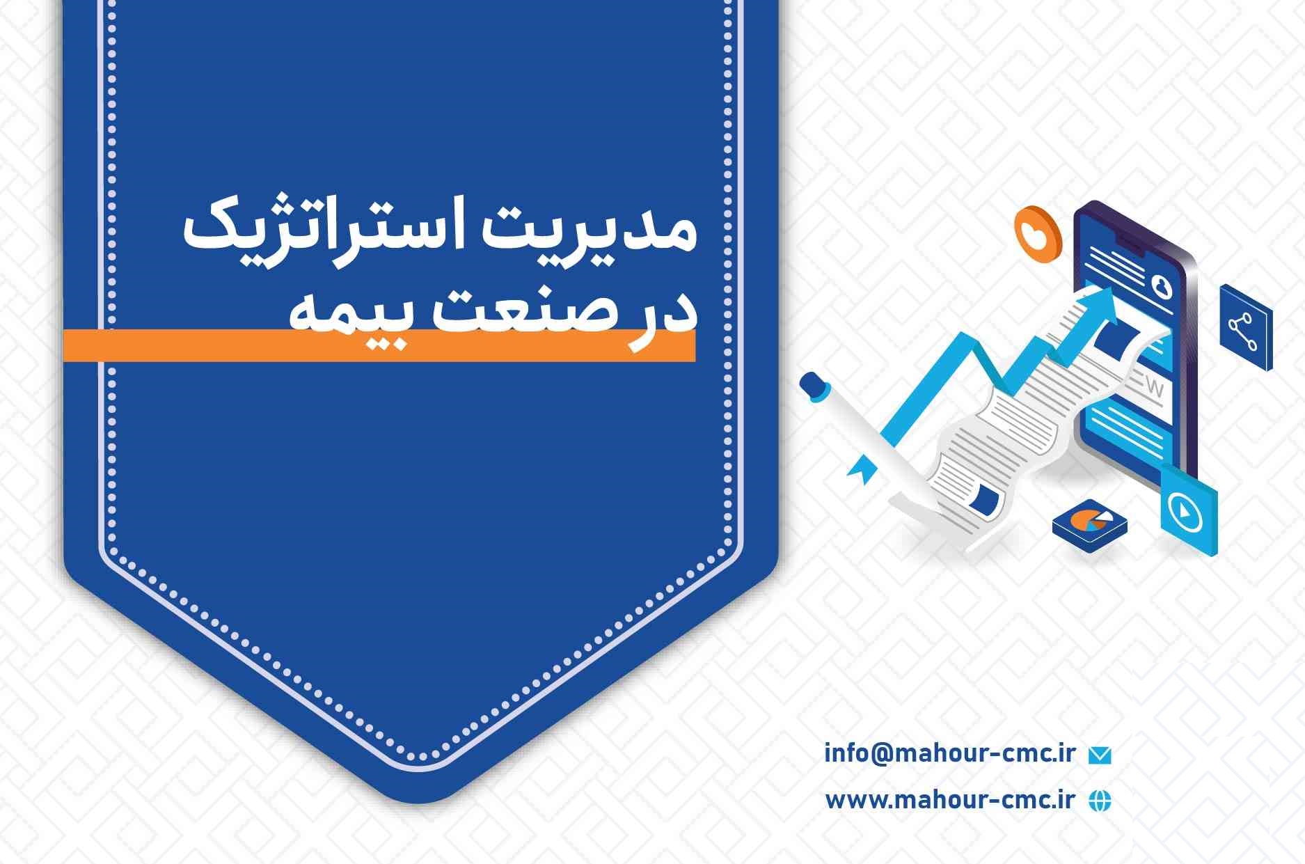 مدیریت استراتژیک در صنعت بیمه strategic management in insurance industry