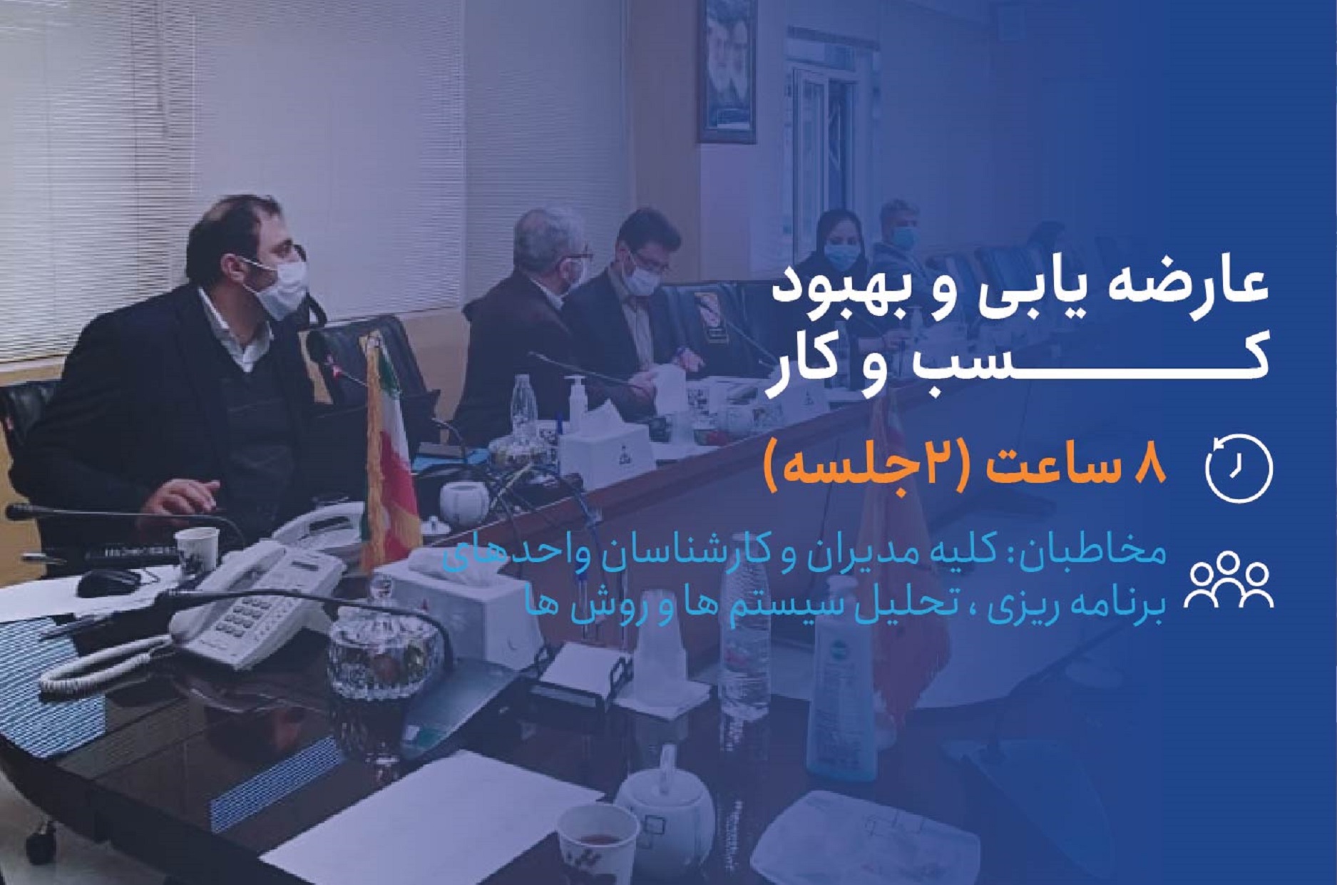در فضای پرتغییر و رقابتی امروز، سازمان‌ها برای حفظ پویایی و رقابت‌پذیری نیازمند شناسایی مستمر نقاط ضعف و فرصت‌های بهبود هستند. عارضه‌یابی سازمانی یکی از ابزارهای کلیدی برای بررسی سیستماتیک ساختارها، فرآیندها، فرهنگ و عملکرد سازمان است که با هدف تشخیص موانع رشد و تدوین راهکارهای ارتقاء طراحی شده است. دوره «عارضه‌یابی و بهبود کسب‌وکار» با رویکردی کاربردی و پروژه‌محور به فراگیران کمک می‌کند تا مهارت‌های لازم برای تحلیل وضعیت موجود، شناسایی ریشه‌ای مشکلات و ارائه راهکارهای عملی برای بهبود عملکرد سازمانی را به دست آورند. این دوره، پلی است میان مشاهده دقیق، تحلیل علمی و اقدام عملی برای بهبود و توسعه کسب‌وکارها.