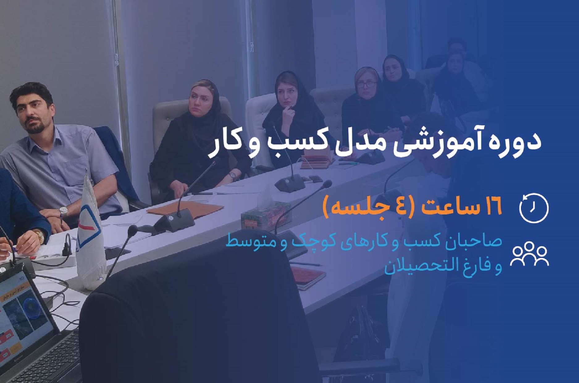 دوره آموزشی مدل کسب و کار