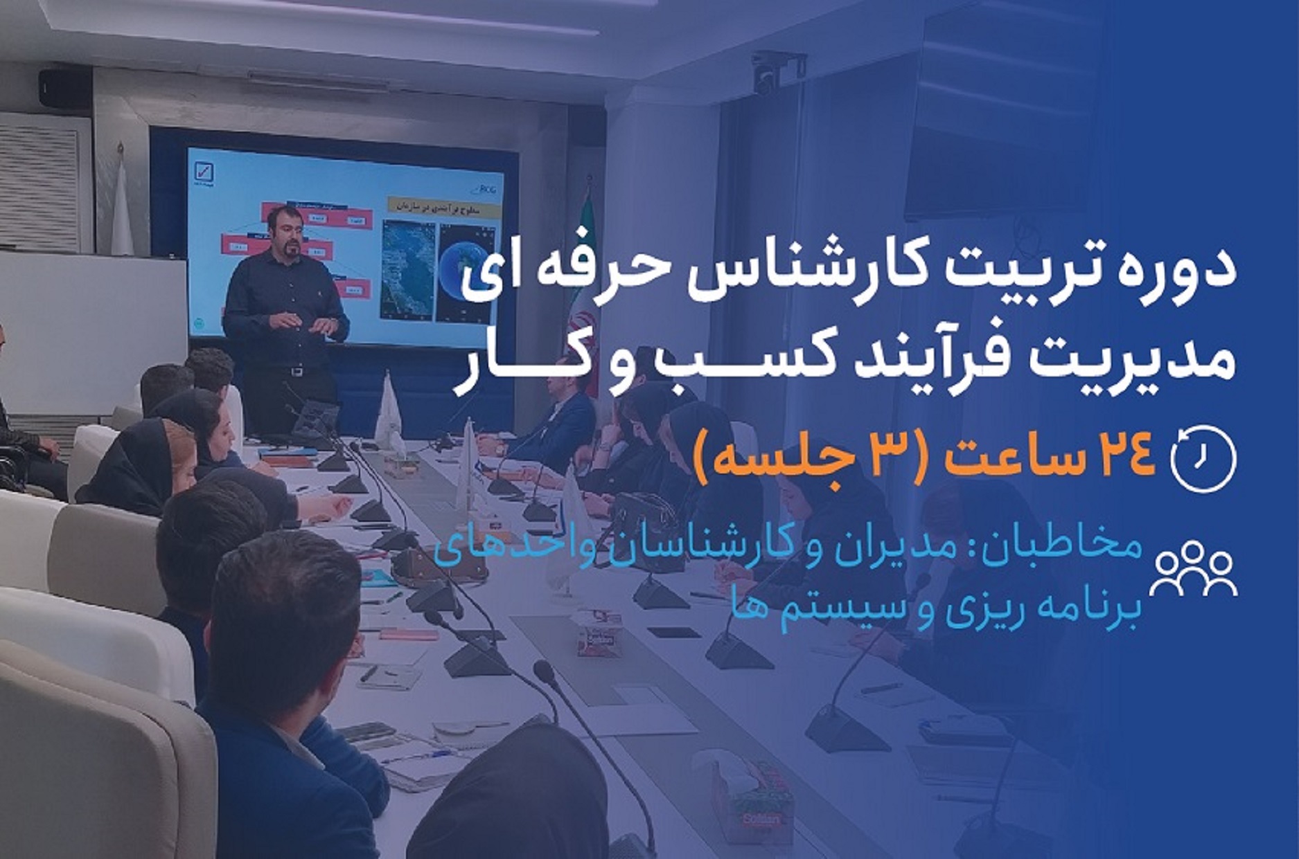 دوره تربیت کارشناس حرفه ای مدیریت فرآیند کسب و کار