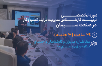 دوره تخصصی تربیت کارشناس مدیریت فرآیند کسب و کار در صنعت سیمان