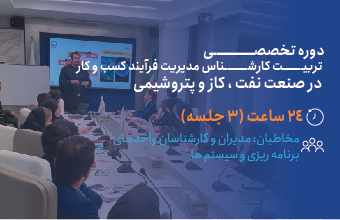 دوره تخصصی تربیت کارشناس مدیریت فرآیند کسب و کار در صنعت نفت ، گاز و پتروشیمی دوره تخصصی تربیت کارشناس مدیریت فرآیند کسب و کار در صنعت نفت ، گاز و پتروشیمی