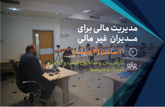 مدیریت مالی برای مدیران غیر مالی