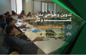 دوره آموزشی مدل کسب و کار