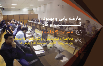 در فضای پرتغییر و رقابتی امروز، سازمان‌ها برای حفظ پویایی و رقابت‌پذیری نیازمند شناسایی مستمر نقاط ضعف و فرصت‌های بهبود هستند. عارضه‌یابی سازمانی یکی از ابزارهای کلیدی برای بررسی سیستماتیک ساختارها، فرآیندها، فرهنگ و عملکرد سازمان است که با هدف تشخیص موانع رشد و تدوین راهکارهای ارتقاء طراحی شده است. دوره «عارضه‌یابی و بهبود کسب‌وکار» با رویکردی کاربردی و پروژه‌محور به فراگیران کمک می‌کند تا مهارت‌های لازم برای تحلیل وضعیت موجود، شناسایی ریشه‌ای مشکلات و ارائه راهکارهای عملی برای بهبود عملکرد سازمانی را به دست آورند. این دوره، پلی است میان مشاهده دقیق، تحلیل علمی و اقدام عملی برای بهبود و توسعه کسب‌وکارها.
