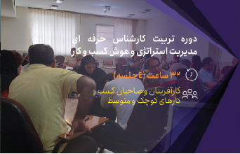 دوره تربیت کارشناس حرفه ای مدیریت استراتژی و هوش کسب و کار