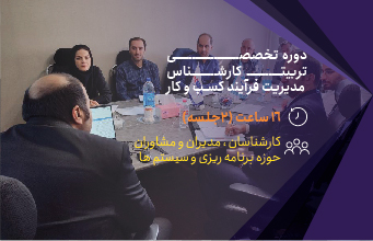 دوره تخصصی تربیت کارشناس مدیریت فرآیند کسـب و کار